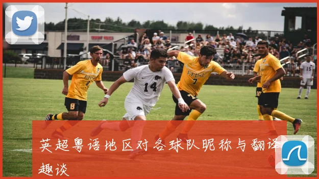 英超粤语地区对各球队昵称与翻译趣谈