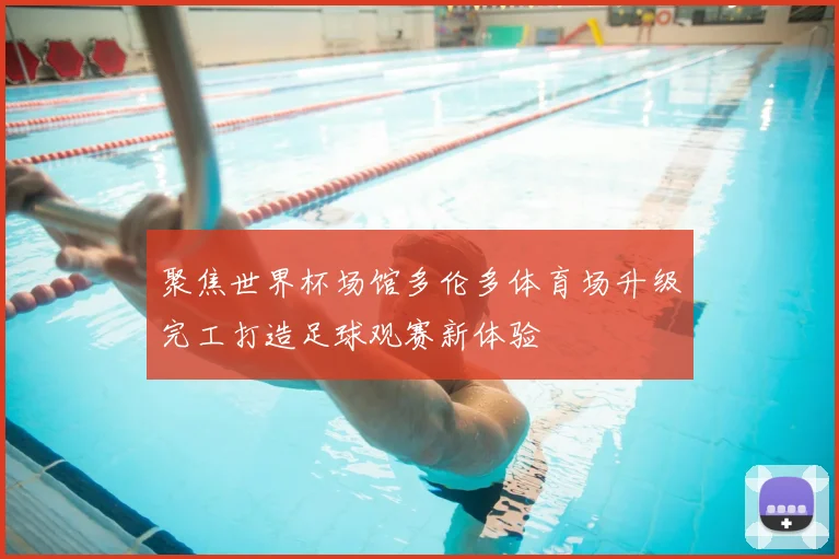 聚焦世界杯场馆多伦多体育场升级完工打造足球观赛新体验