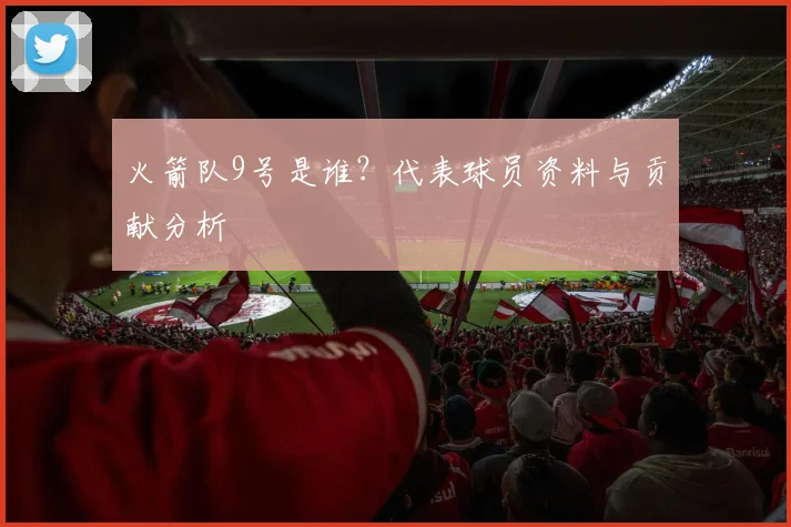 火箭队9号是谁？代表球员资料与贡献分析