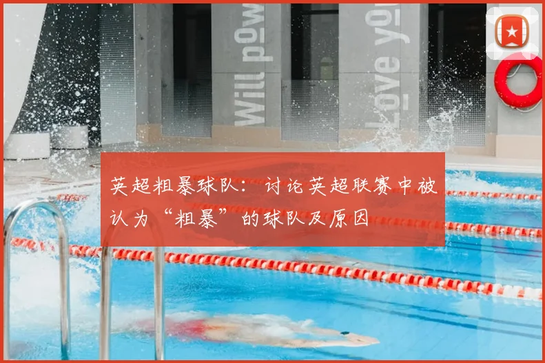 英超粗暴球队：讨论英超联赛中被认为“粗暴”的球队及原因