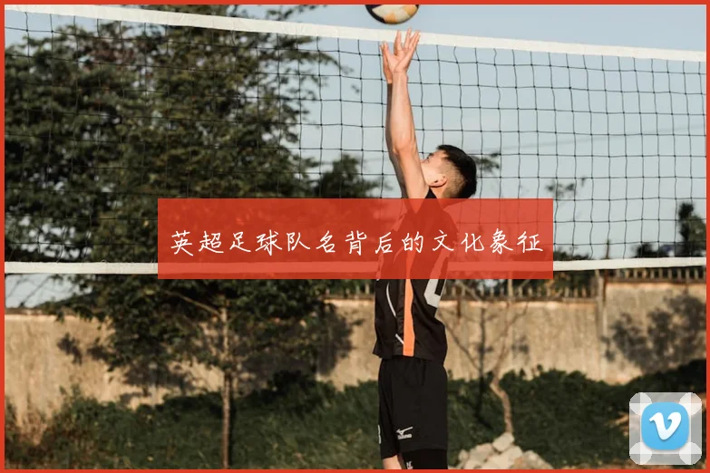 英超足球队名背后的文化象征