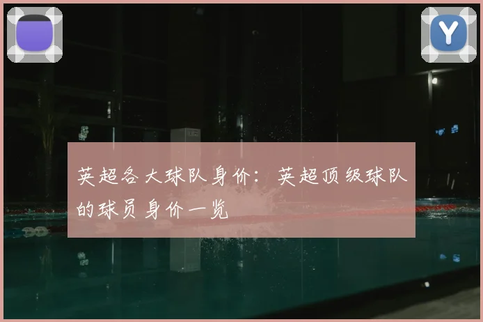 英超各大球队身价：英超顶级球队的球员身价一览