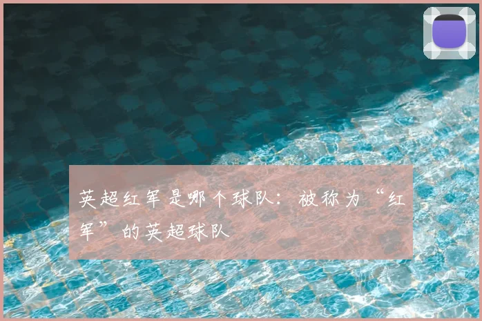 英超红军是哪个球队：被称为“红军”的英超球队