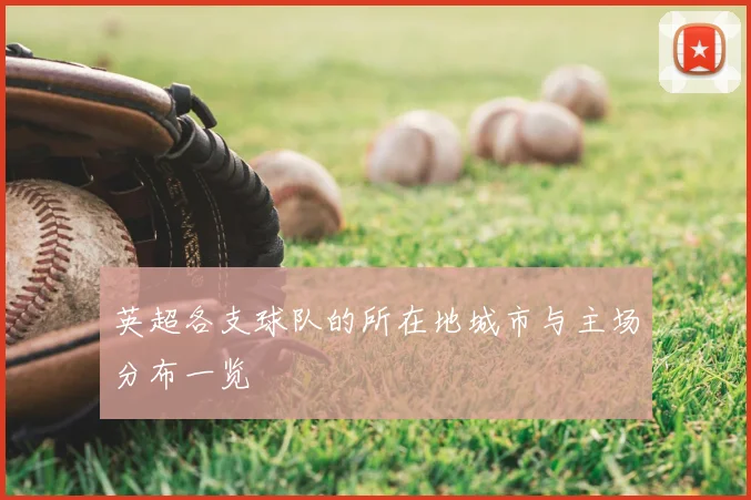 英超各支球队的所在地城市与主场分布一览