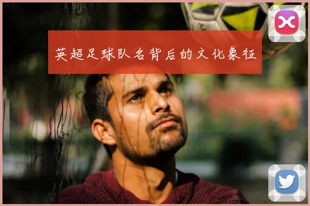 英超足球队名背后的文化象征