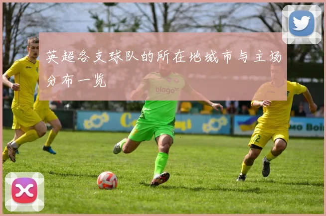 英超各支球队的所在地城市与主场分布一览