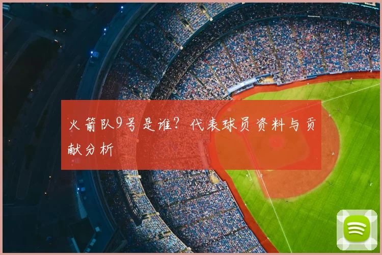 火箭队9号是谁?代表球员资料与贡献分析