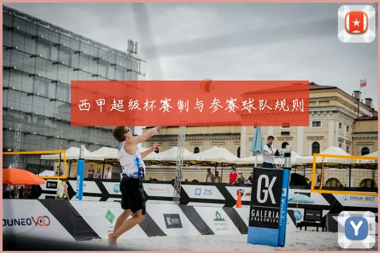 西甲超级杯赛制与参赛球队规则